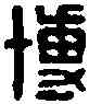 博,焦博私印 ,書法字典